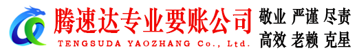 平远讨账公司